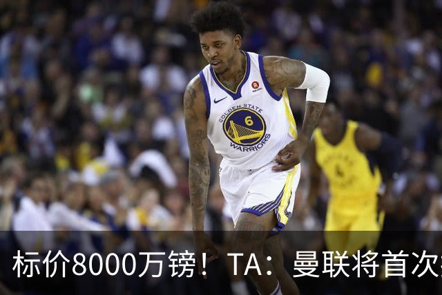 标价8000万镑！TA：曼联将首次报价M费，但不准备满足西汉姆要价
