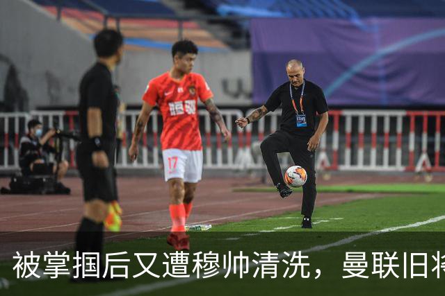 被掌掴后又遭穆帅清洗，曼联旧将有望回归，红魔今夏凑齐“三费”